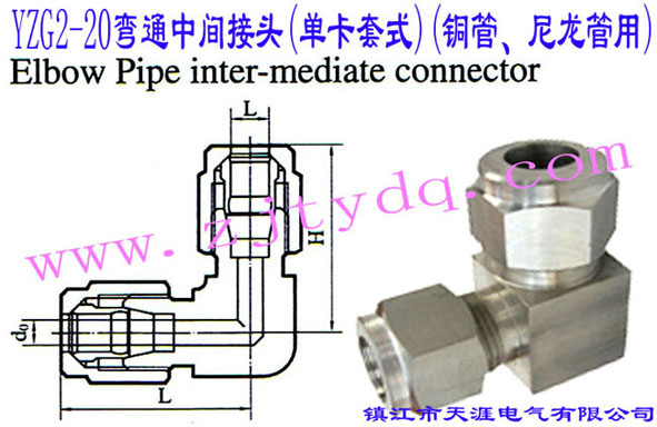 YZG2-20��ͨ���g���^(�ο���ʽ)(�~������������)Elbow Pipe Intermediate Connector