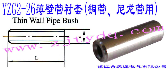 YZG2-26���ڹ��r��(�~������������)Thin Wall Pipe Bush